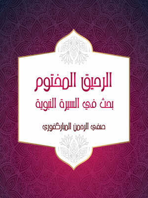 cover image of الرحيق المختوم بحث في السيرة النبوية